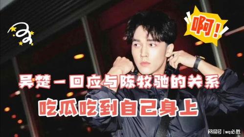 陈牧驰娱乐圈吃瓜,揭秘明星背后的“吃瓜”故事